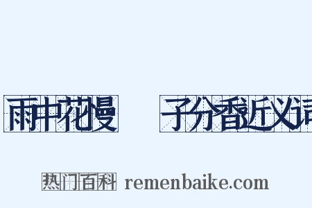 雨中花慢·帊子分香近义词是什么意思的图片
